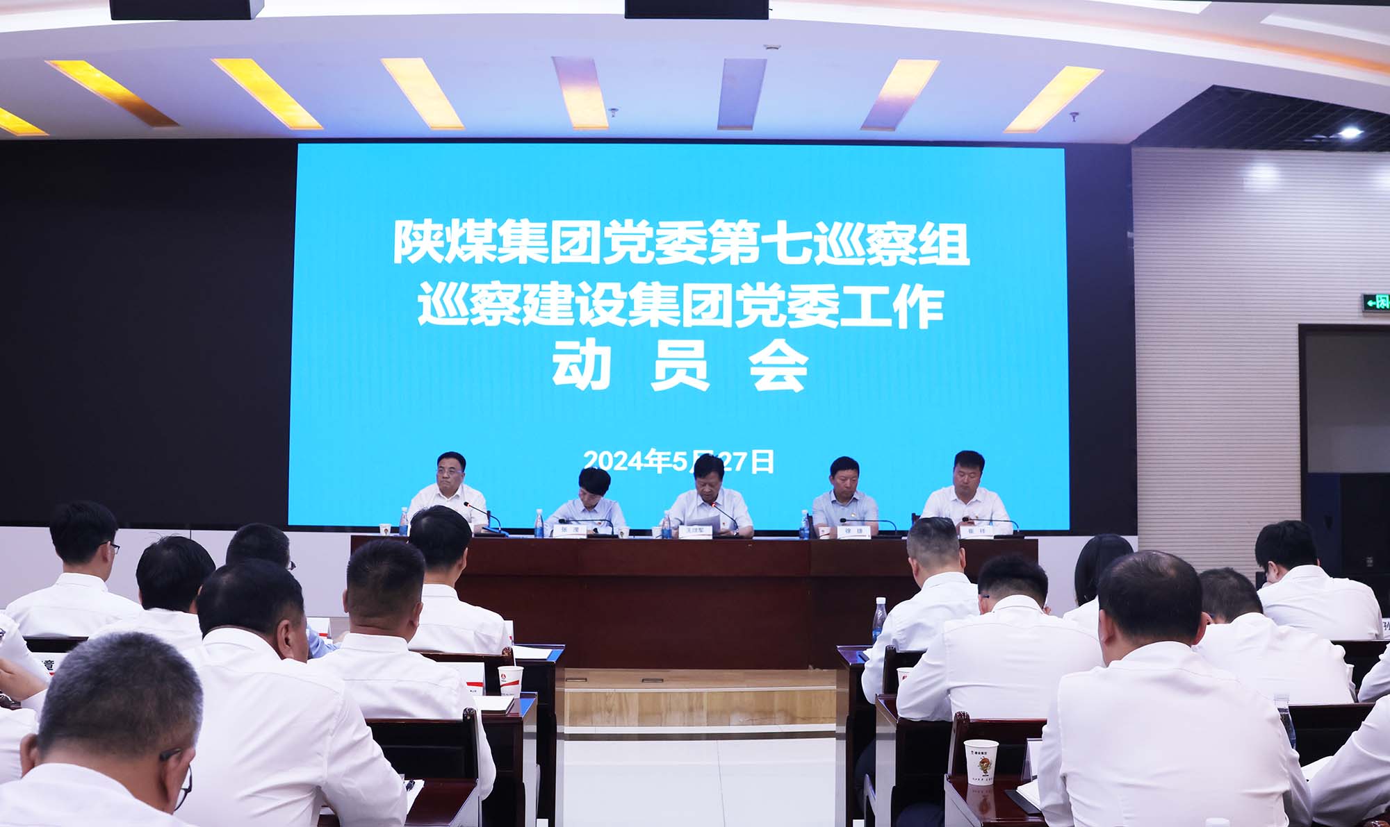 陜煤集團(tuán)黨委第七巡察組巡察建設(shè)集團(tuán)黨委工作動(dòng)員會(huì)召開(kāi) 陜煤集團(tuán)黨委第七巡察組巡察建設(shè)集團(tuán)黨委工作動(dòng)員會(huì)召開(kāi)