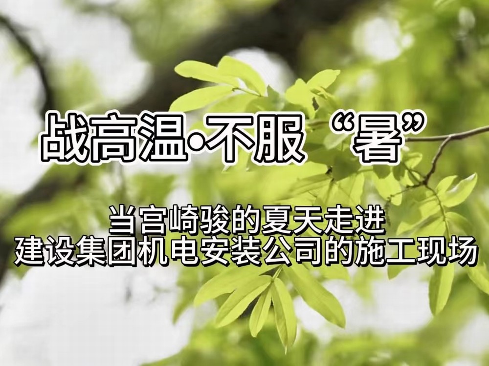 當(dāng)宮崎駿的夏天走進(jìn)陜煤建設(shè)機(jī)電安裝公司的施工現(xiàn)場(chǎng)