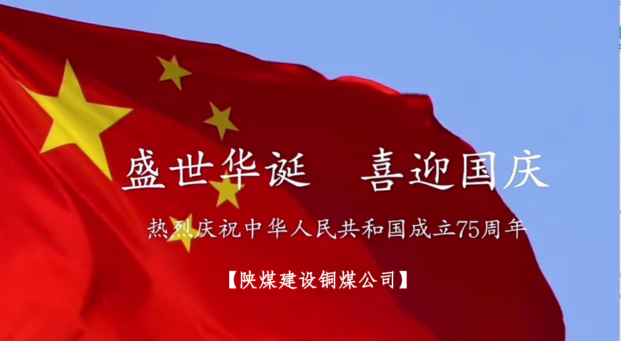 陜煤建設(shè)銅煤公司：以“國(guó)旗”為接力棒 祝福祖國(guó)母親七十五歲生日快樂！