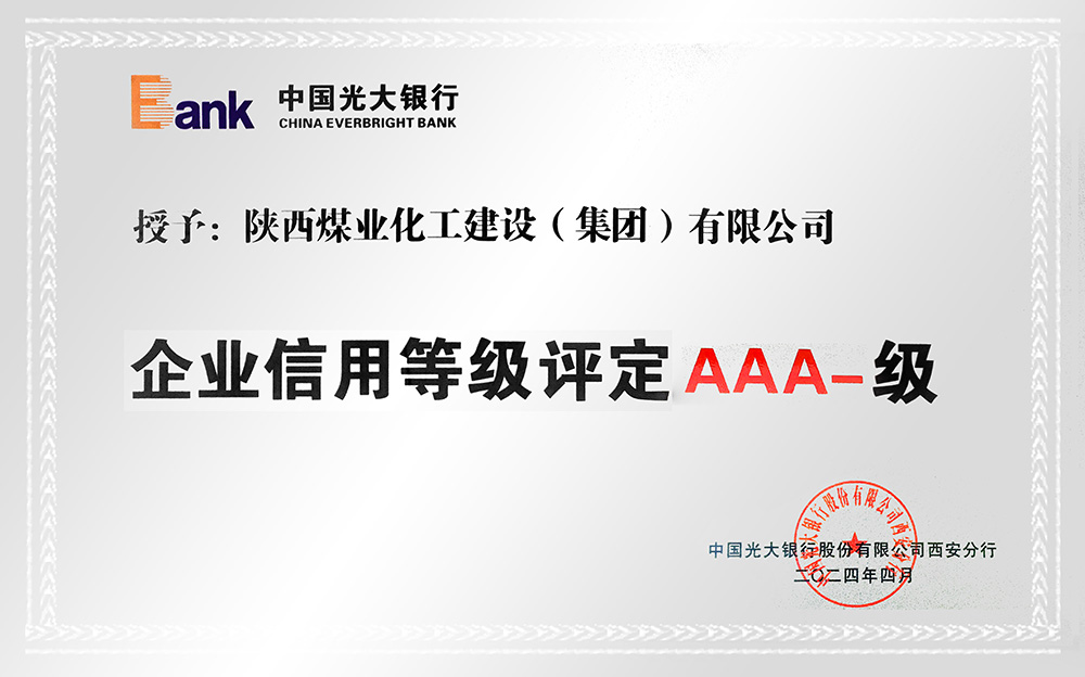 企業(yè)信用等級(jí)AAA-、AA+級(jí)