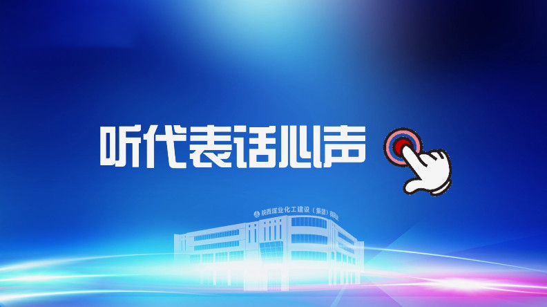 聚焦職代會(huì)｜聽代表話心聲！