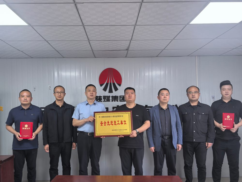 陜煤建設(shè)機(jī)電安裝公司玉華項(xiàng)目部斬獲“安全先進(jìn)”稱(chēng)號(hào) 筑牢安全生產(chǎn)新標(biāo)桿
