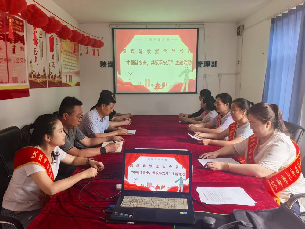 陜煤建設(shè)澄合分公司：巾幗聚力筑牢安全防線(xiàn) 共筑平安月賦能生產(chǎn)發(fā)展