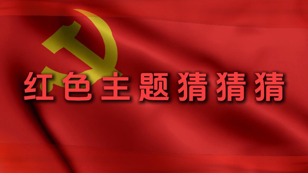 陜煤建設(shè)集團(tuán)澄合分公司：紅色主題猜猜猜